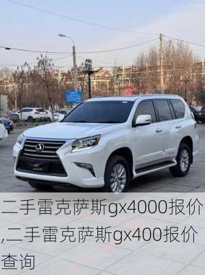 二手雷克萨斯gx4000报价,二手雷克萨斯gx400报价查询