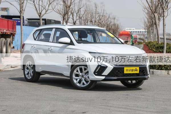 捷达suv10万,10万左右新款捷达