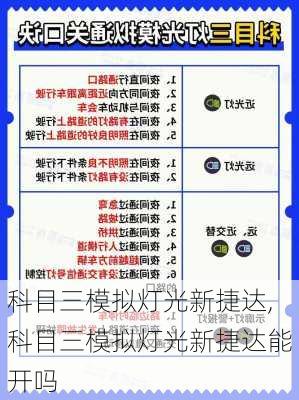 科目三模拟灯光新捷达,科目三模拟灯光新捷达能开吗