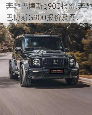 奔驰巴博斯g900报价,奔驰巴博斯G900报价及图片