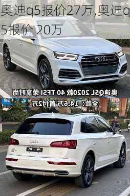 奥迪q5报价27万,奥迪q5报价 20万