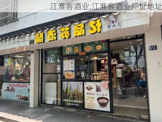 江淮客酒业,江淮客酒业厂址地址