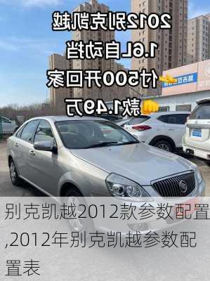 别克凯越2012款参数配置,2012年别克凯越参数配置表