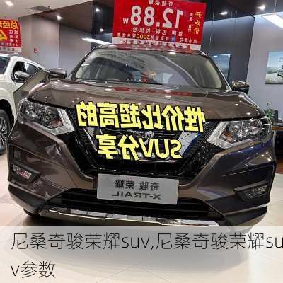 尼桑奇骏荣耀suv,尼桑奇骏荣耀suv参数