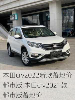 本田crv2022新款落地价都市版,本田crv2021款都市版落地价