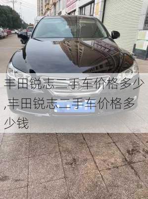 丰田锐志二手车价格多少,丰田锐志二手车价格多少钱