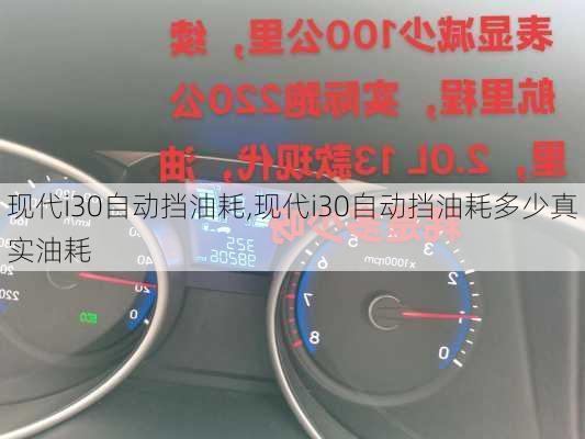 现代i30自动挡油耗,现代i30自动挡油耗多少真实油耗