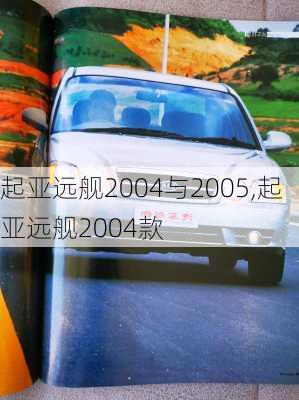 起亚远舰2004与2005,起亚远舰2004款