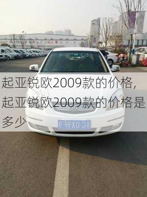 起亚锐欧2009款的价格,起亚锐欧2009款的价格是多少