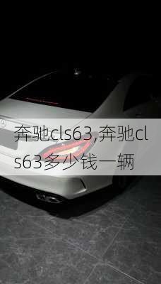 奔驰cls63,奔驰cls63多少钱一辆