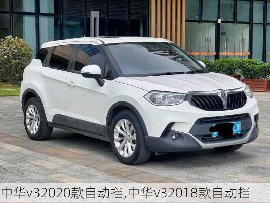 中华v32020款自动挡,中华v32018款自动挡