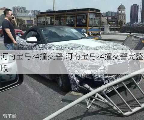 河南宝马z4撞交警,河南宝马z4撞交警完整版