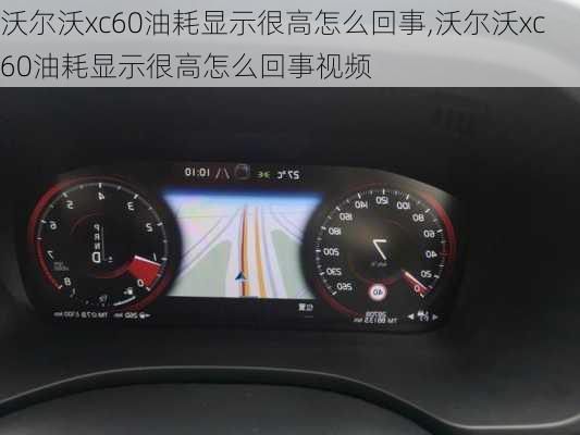 沃尔沃xc60油耗显示很高怎么回事,沃尔沃xc60油耗显示很高怎么回事视频