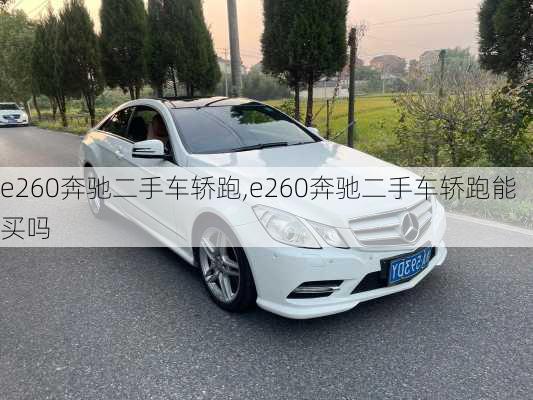 e260奔驰二手车轿跑,e260奔驰二手车轿跑能买吗