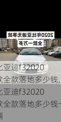 比亚迪f32020款全款落地多少钱,比亚迪f32020款全款落地多少钱一辆