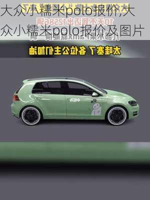 大众小糯米polo报价,大众小糯米polo报价及图片