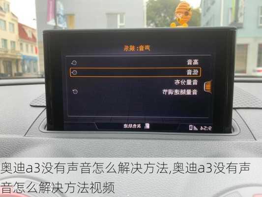 奥迪a3没有声音怎么解决方法,奥迪a3没有声音怎么解决方法视频