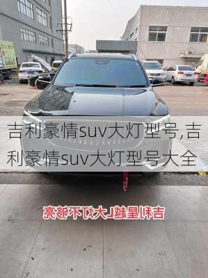 吉利豪情suv大灯型号,吉利豪情suv大灯型号大全