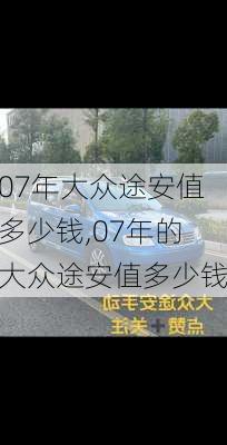 07年大众途安值多少钱,07年的大众途安值多少钱