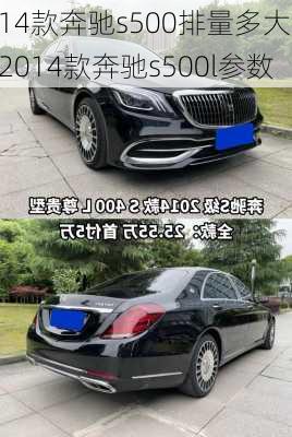 14款奔驰s500排量多大,2014款奔驰s500l参数