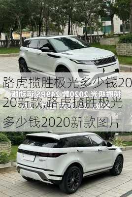 路虎揽胜极光多少钱2020新款,路虎揽胜极光多少钱2020新款图片