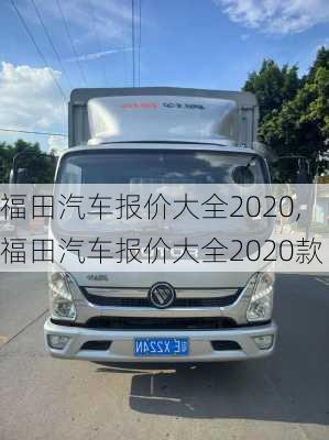 福田汽车报价大全2020,福田汽车报价大全2020款