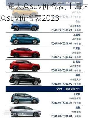 上海大众suv价格表,上海大众suv价格表2023