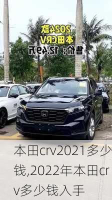 本田crv2021多少钱,2022年本田crv多少钱入手