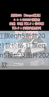 红旗eqh5新款2021款价格,红旗eqm5报价及图片2021款