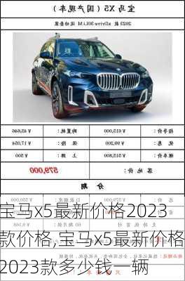 宝马x5最新价格2023款价格,宝马x5最新价格2023款多少钱一辆