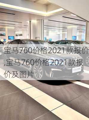 宝马760价格2021款报价,宝马760价格2021款报价及图片