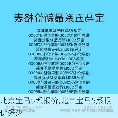 北京宝马5系报价,北京宝马5系报价多少