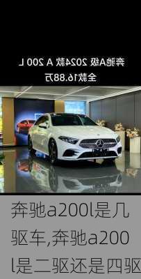 奔驰a200l是几驱车,奔驰a200l是二驱还是四驱