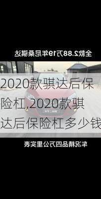 2020款骐达后保险杠,2020款骐达后保险杠多少钱