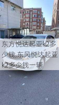 东方悦达起亚k2多少钱,东风悦达起亚k2多少钱一辆