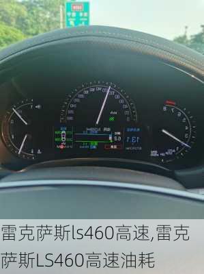 雷克萨斯ls460高速,雷克萨斯LS460高速油耗