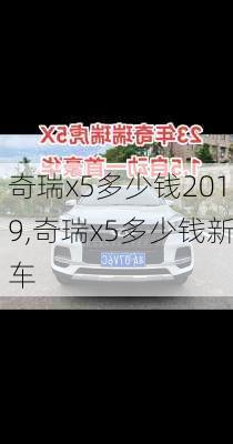 奇瑞x5多少钱2019,奇瑞x5多少钱新车