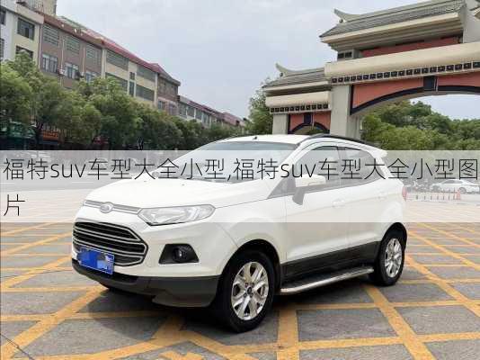 福特suv车型大全小型,福特suv车型大全小型图片