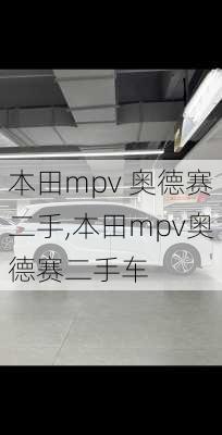 本田mpv 奥德赛二手,本田mpv奥德赛二手车