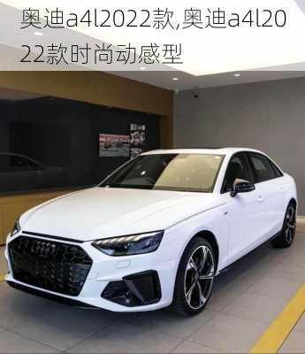 奥迪a4l2022款,奥迪a4l2022款时尚动感型