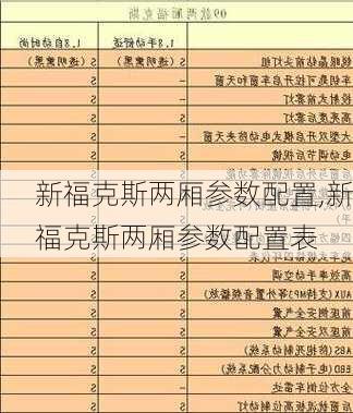 新福克斯两厢参数配置,新福克斯两厢参数配置表