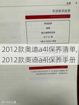 2012款奥迪a4l保养清单,2012款奥迪a4l保养手册