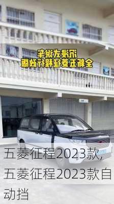 五菱征程2023款,五菱征程2023款自动挡