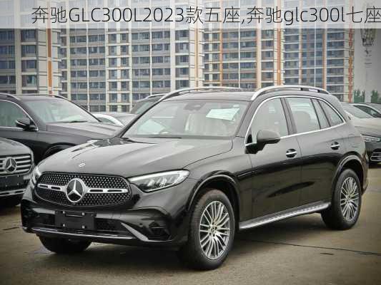 奔驰GLC300L2023款五座,奔驰glc300l七座