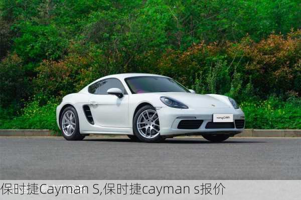 保时捷Cayman S,保时捷cayman s报价