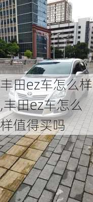 丰田ez车怎么样,丰田ez车怎么样值得买吗