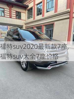 福特suv2020最新款7座,福特suv大全7座价格