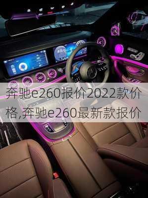 奔驰e260报价2022款价格,奔驰e260最新款报价