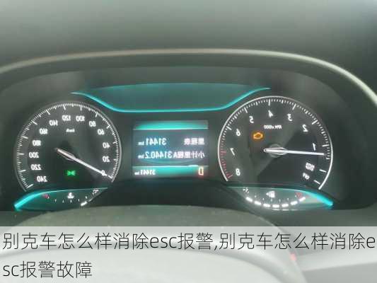 别克车怎么样消除esc报警,别克车怎么样消除esc报警故障