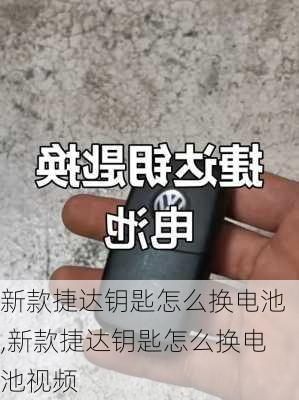 新款捷达钥匙怎么换电池,新款捷达钥匙怎么换电池视频